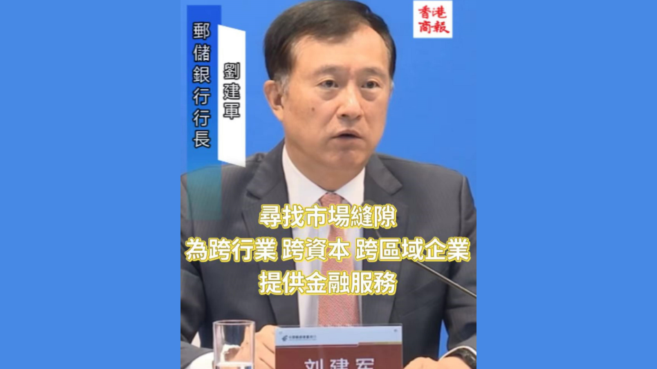 有片 | 郵儲銀行劉建軍：尋找市場縫隙 為跨行業(yè) 跨資本 跨區(qū)域企業(yè)提供金融服務(wù)