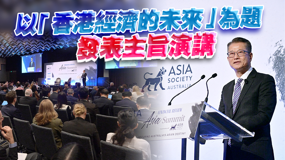 陳茂波於墨爾本出席亞洲峰會(huì) 重點(diǎn)介紹本港金融創(chuàng)科發(fā)展方向