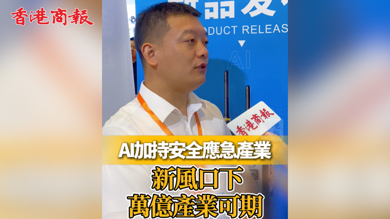 有片丨AI加持安全應(yīng)急產(chǎn)業(yè) 新風(fēng)口下萬(wàn)億產(chǎn)業(yè)可期