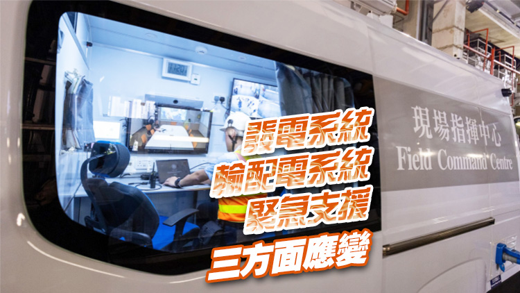 港燈啟動惡劣天氣應變方案　致力確保電力供應穩(wěn)定可靠