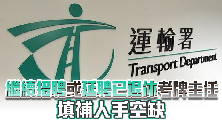 被指駕駛考試輪候時間過長 運輸署：將採納申訴專員公署建議優(yōu)化安排