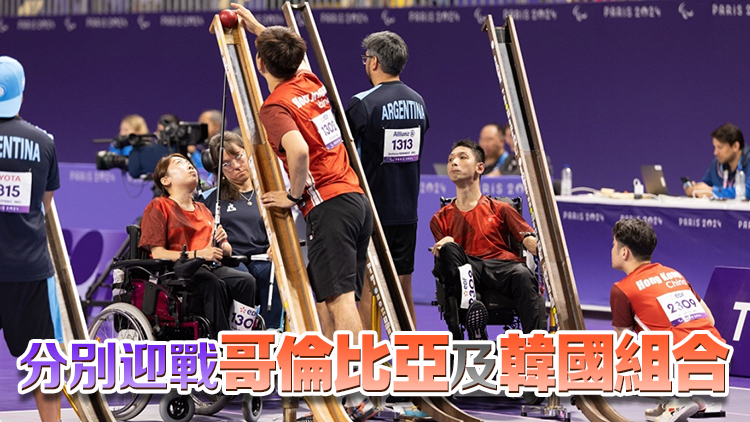 巴黎殘奧丨硬地滾球港隊(duì)兩混雙組合6日凌晨衝金
