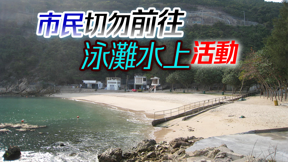 摩羯襲港｜八號信號生效 康文署轄下泳灘暫封閉