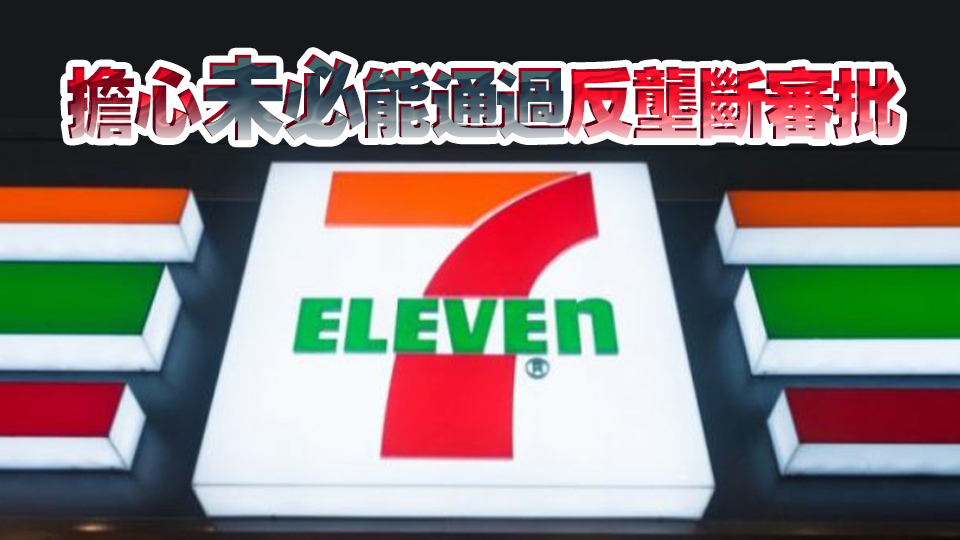 傳7-Eleven母企最快6日去信ACT表明收購(gòu)價(jià)過(guò)低