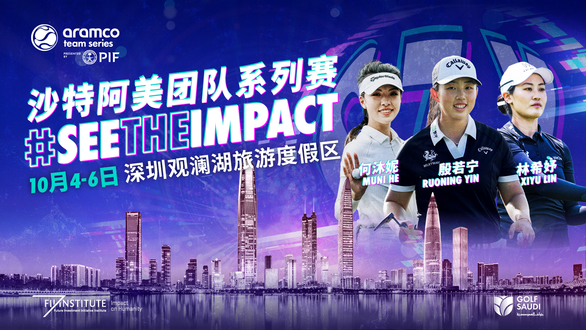 殷若寧、林希妤確認(rèn)參加沙特阿美團隊系列賽