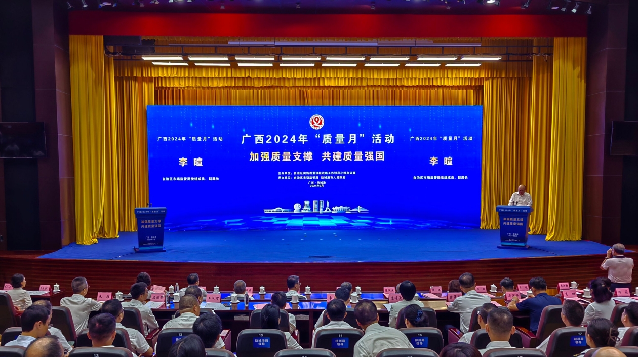 廣西啟動「質(zhì)量月」活動助推「一區(qū)兩地一園一通道」建設(shè)