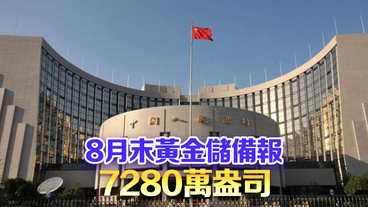 連續(xù)第四個月 中國央行暫停增持黃金！