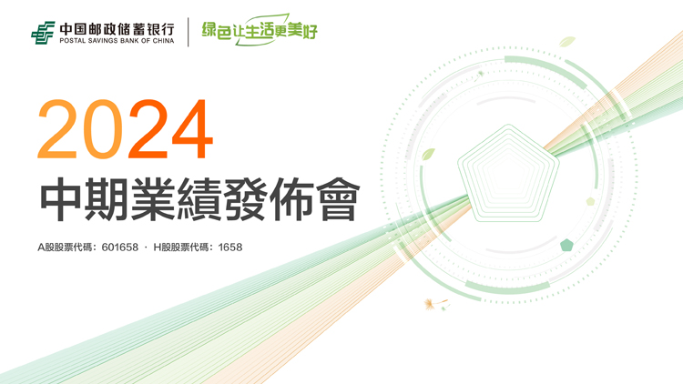 中國郵政儲蓄銀行2024年度中期業(yè)績發(fā)布會 