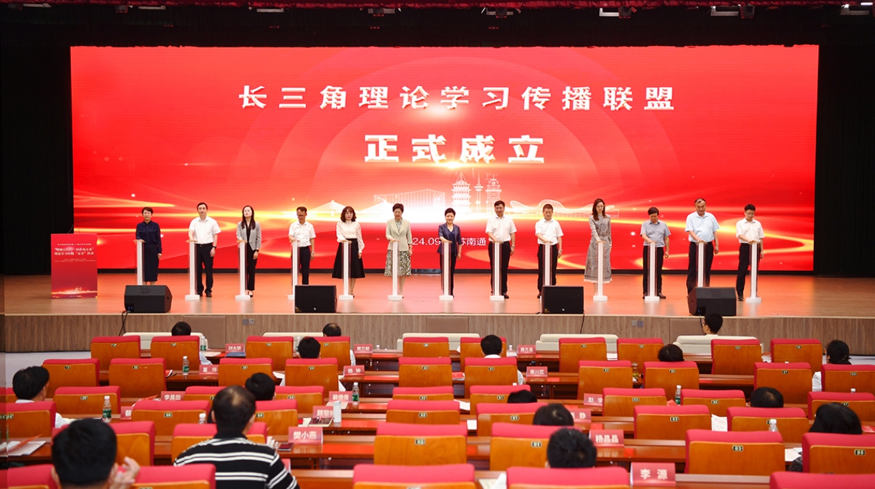 長(zhǎng)三角理論學(xué)習(xí)傳播聯(lián)盟在江蘇南通成立