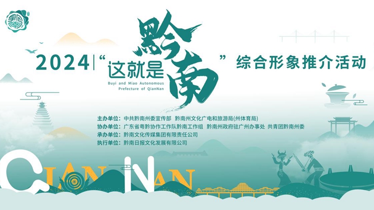 黔南非遺9月亮相羊城 「這就是黔南」專場(chǎng)推介活動(dòng)邀你一起蹦苗歌迪斯科