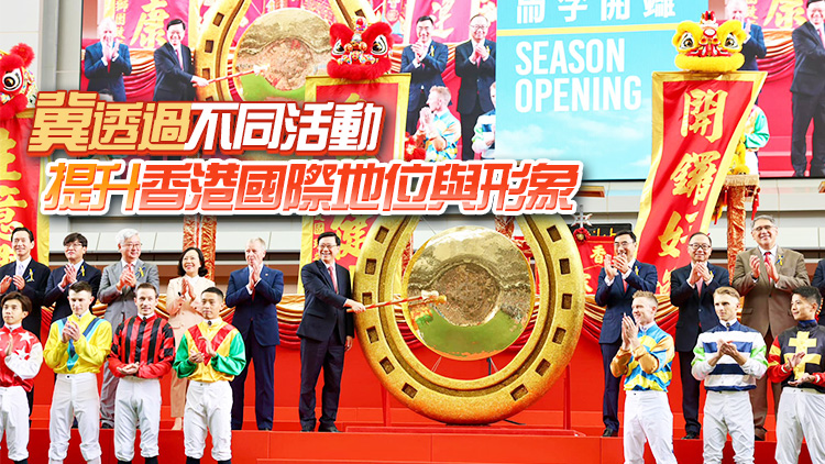 有片丨新馬季開(kāi)鑼 李家超主禮