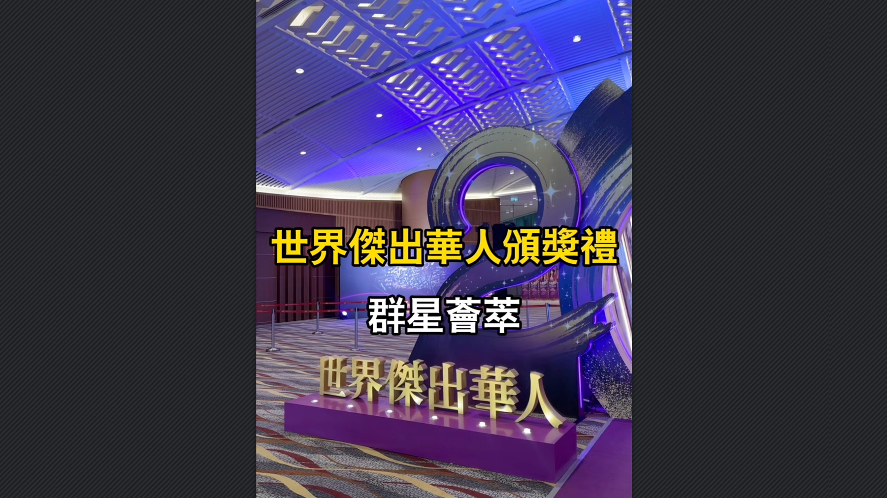 有片丨【本港有趣事】世界傑出華人頒獎(jiǎng)盛典 張藝謀甄子丹等悉數(shù)到場