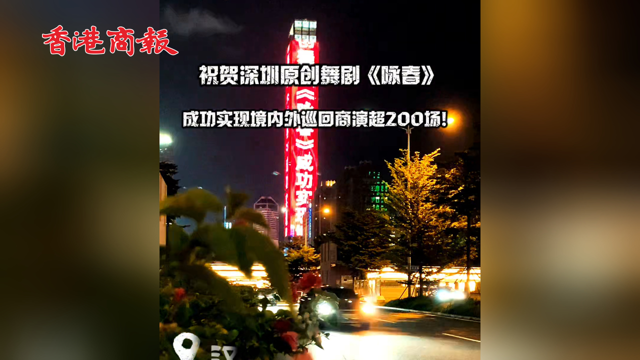 有片丨祝賀深圳原創(chuàng)舞劇《詠春》成功實現(xiàn)境內(nèi)外巡迴商演超200場！