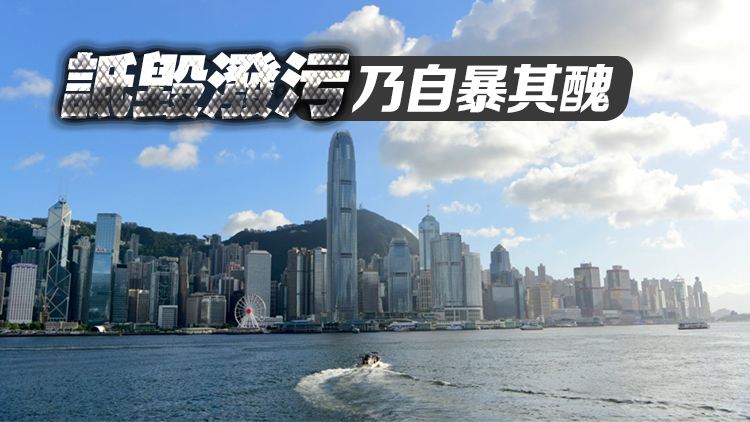 【港事講場(chǎng)】美國(guó)抹黑動(dòng)搖不了香港營(yíng)商環(huán)境