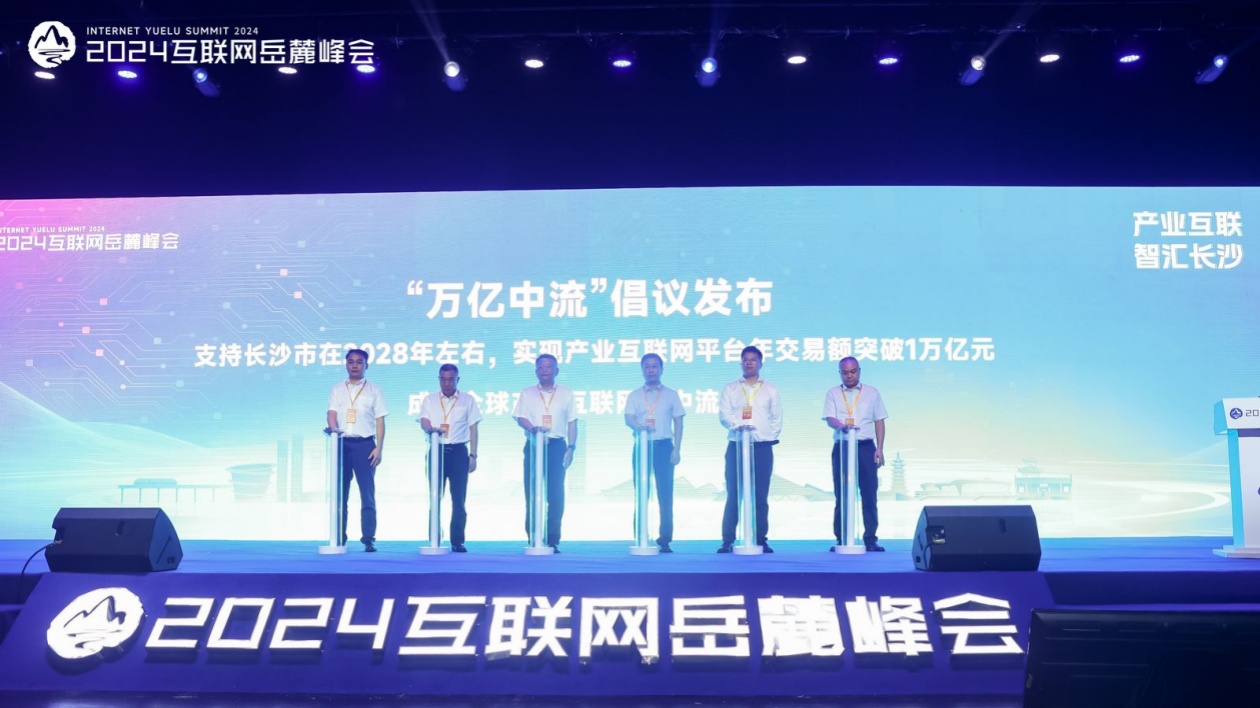 2024互聯(lián)網(wǎng)嶽麓峰會發(fā)布「萬億中流」倡議：打造中國中部一流的產(chǎn)業(yè)互聯(lián)網(wǎng)平臺集群