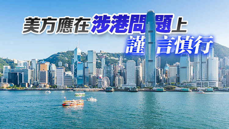 美方發(fā)布所謂更新版香港商業(yè)警告 外交部：堅(jiān)決反對(duì)強(qiáng)烈譴責(zé)