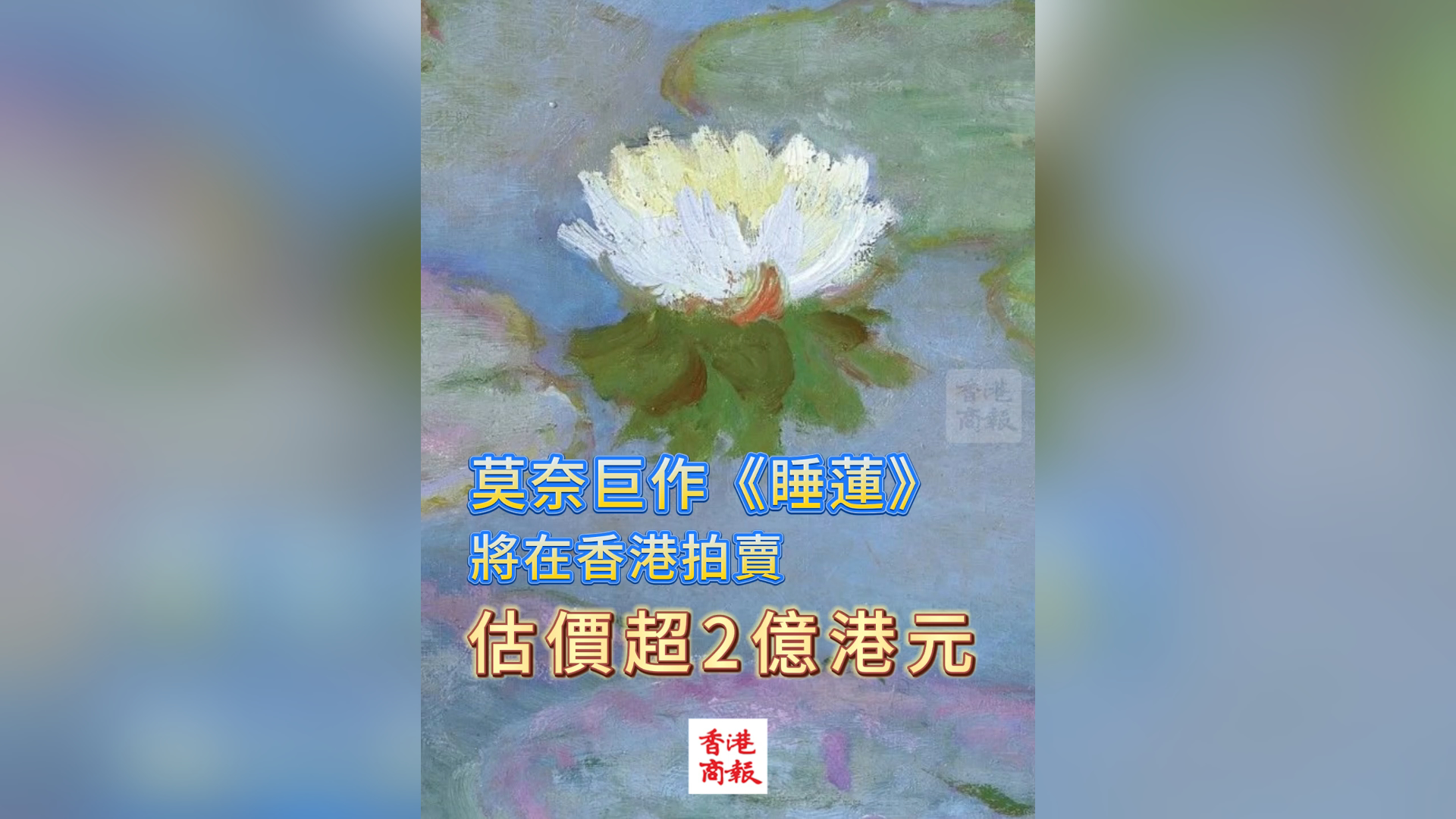 有片丨莫奈巨作《睡蓮》將在港拍賣(mài) 估價(jià)超2億港元