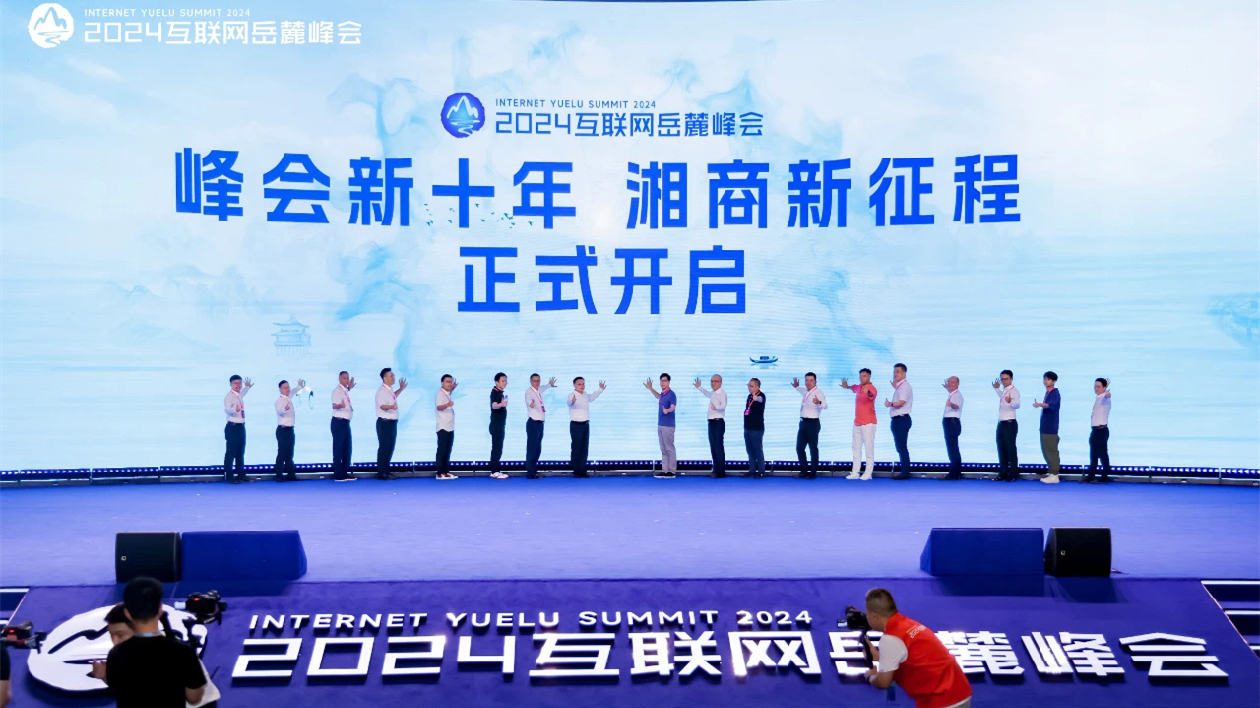 知名企業(yè)家相聚2024互聯(lián)網(wǎng)嶽麓峰會共話湖南新機遇