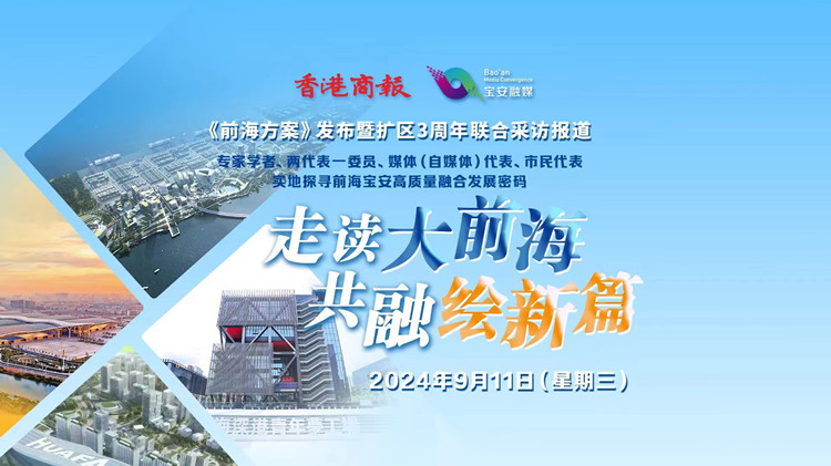 有片 | 走讀大前海 共融繪新篇！《前海方案》發(fā)布暨擴(kuò)區(qū)3周年聯(lián)合採訪報道明日開啟