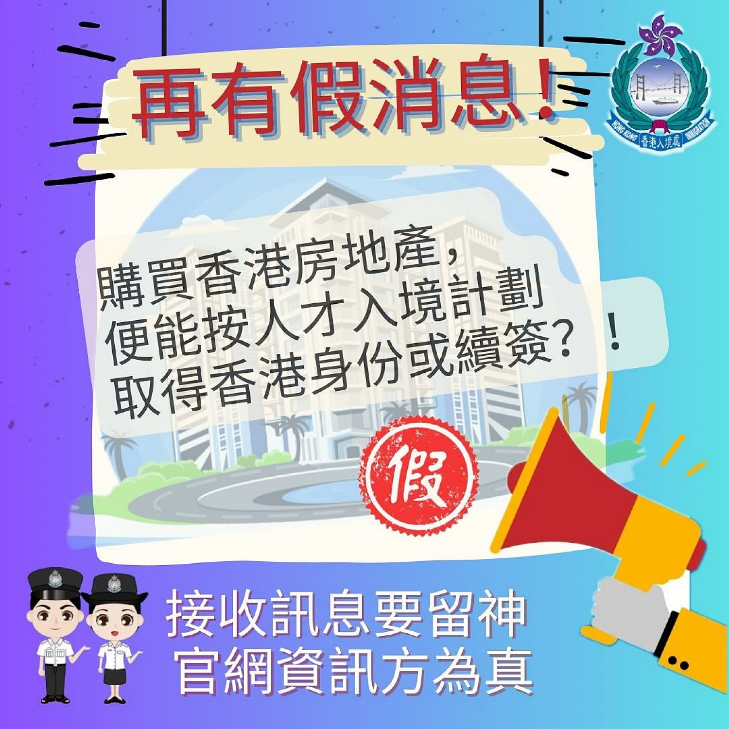 入境處：在港購(gòu)房地產(chǎn)可獲香港身份屬不實(shí)訊息