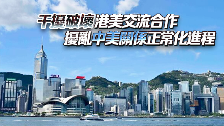外交部駐港公署正告美方：處心積慮推進(jìn)涉港惡法 倒行逆施必遭堅(jiān)決反制 