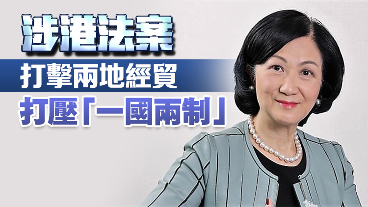 葉劉淑儀：美在港有重大商貿(mào)利益 籲當局勿簽署所謂涉港法案