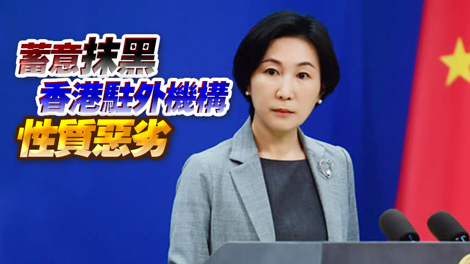 美國(guó)會(huì)眾議院通過(guò)涉港惡法 外交部：將採(cǎi)取有力措施堅(jiān)決反制