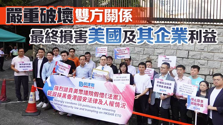 有片丨民建聯(lián)強烈譴責(zé)美國經(jīng)貿(mào)辦法案歪曲事實抹黑詆毀香港特區(qū)