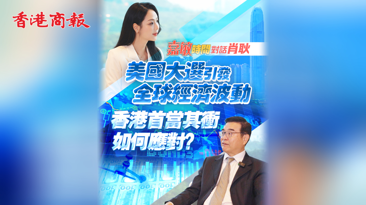 有片丨【嘉敏時間】美國大選引發(fā)全球經(jīng)濟(jì)波動 香港首當(dāng)其衝如何應(yīng)對？