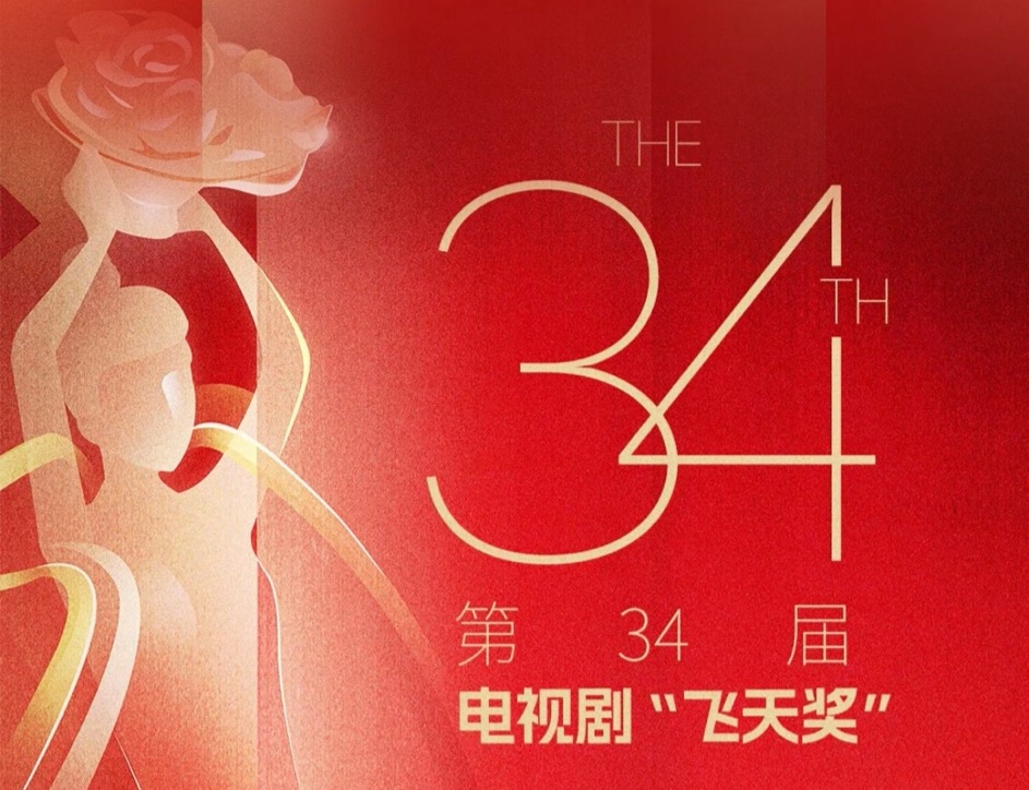 中國(guó)電視藝術(shù)大獎(jiǎng)「飛天獎(jiǎng)」、「星光獎(jiǎng)」將於21日在福建廈門舉辦