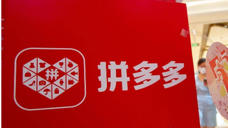 拼多多繼續(xù)推動「百億減免」計劃  先用後付訂單服務費全部降至6折