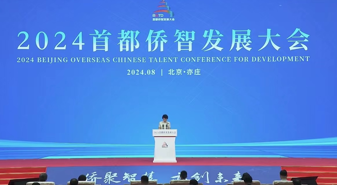 以僑為橋 以僑引智 2024首都僑智發(fā)展大會(huì)在北京開幕