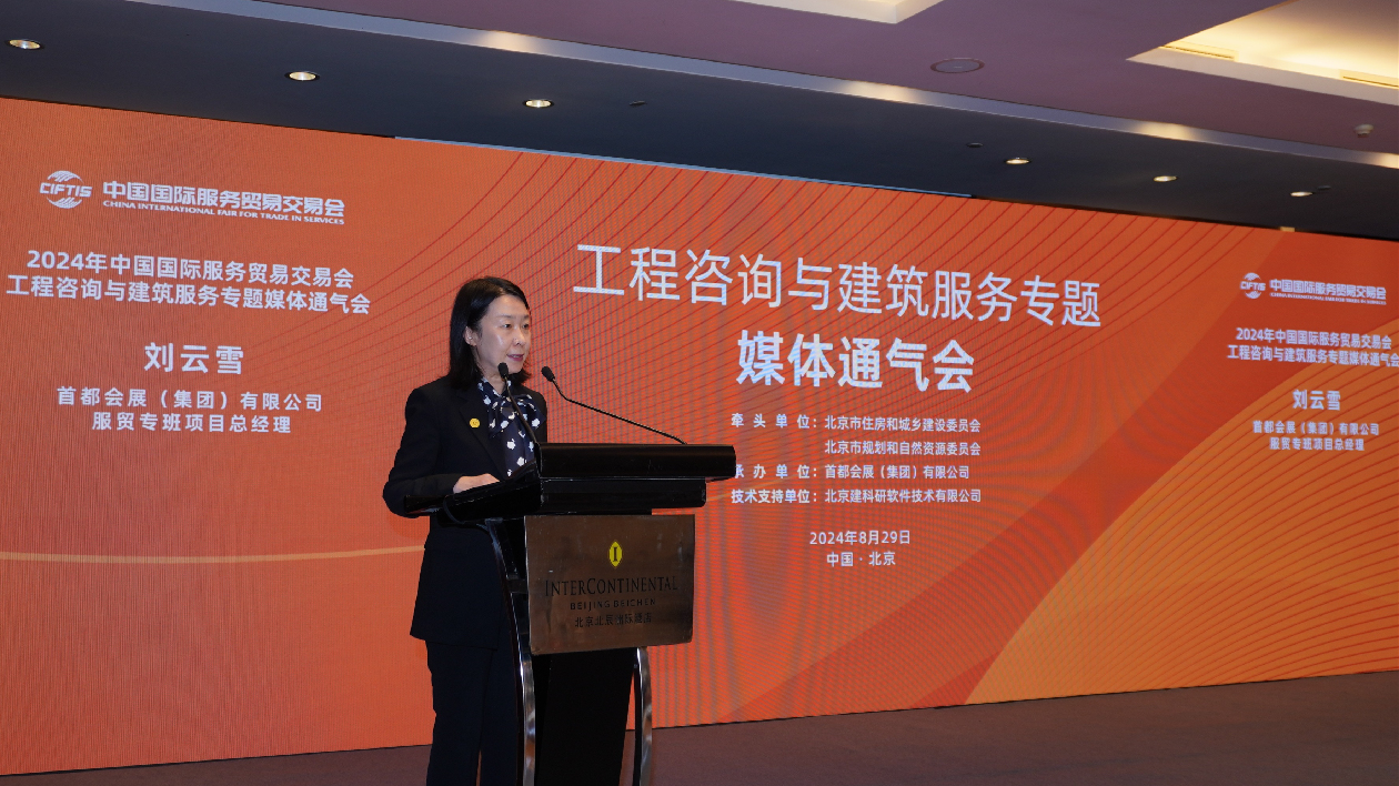 發(fā)展新質(zhì)生產(chǎn)力  推動(dòng)高質(zhì)量發(fā)展 2024年中國(guó)國(guó)際服務(wù)貿(mào)易交易會(huì)工程諮詢與建築服務(wù)專題攜五大亮點(diǎn)擘畫「新」篇