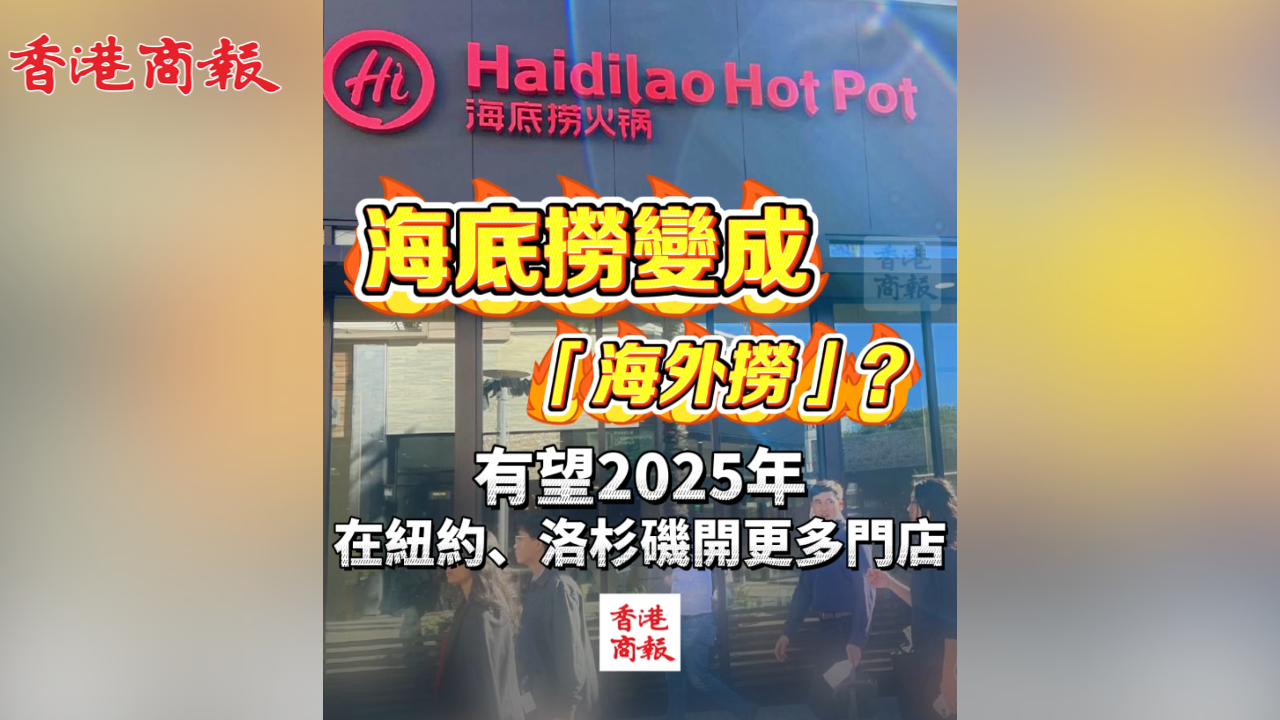 有片丨海底撈計(jì)劃進(jìn)一步擴(kuò)張海外業(yè)務(wù)，有望明年在紐約、洛杉磯開更多門店