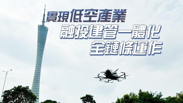廣州構(gòu)建低空飛行起降點「一張網(wǎng)」