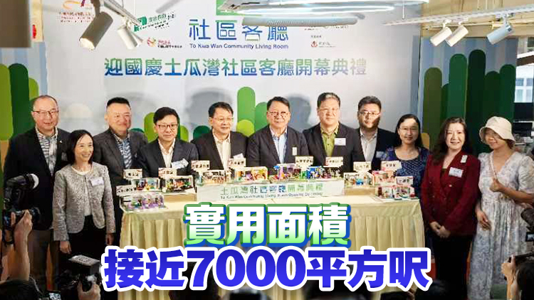 土瓜灣社區(qū)客廳開(kāi)幕面積最大 可服務(wù)600劏房戶約9萬(wàn)人次