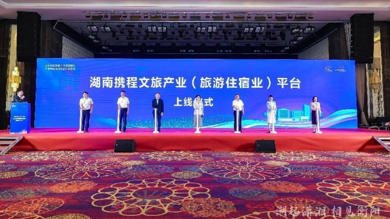 2024湖南旅遊住宿業(yè)招商推介會舉行