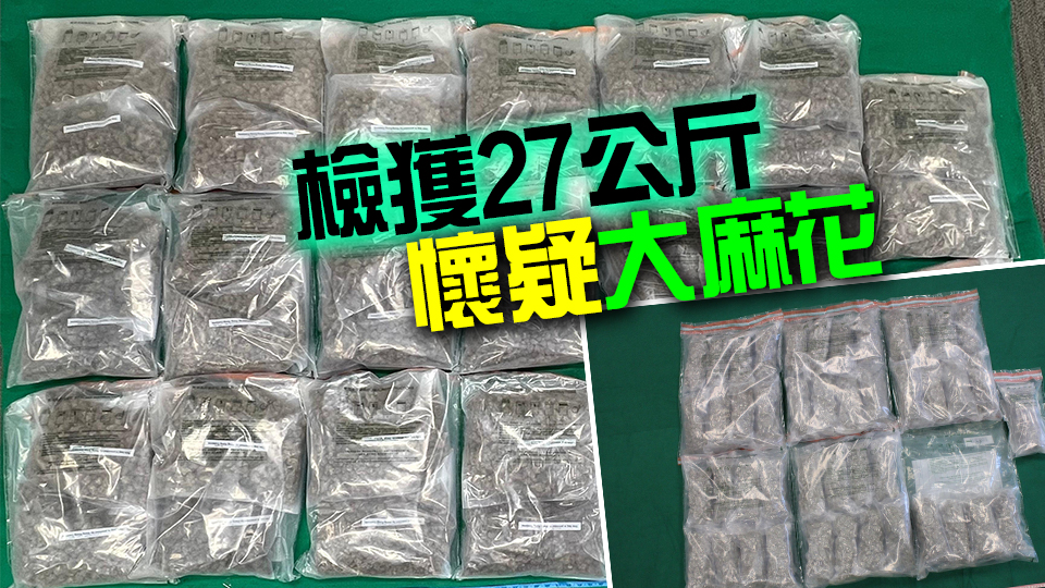 海關(guān)破獲2宗毒品案 檢值770萬元懷疑大麻花