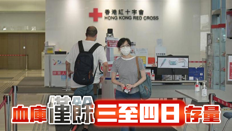 香港紅十字會(huì)：血庫存量極低 緊急呼籲市民捐血