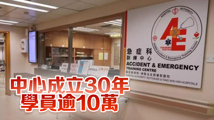 醫(yī)管局急癥科訓(xùn)練中心：將按社區(qū)需要提供如照顧者訓(xùn)練等課程