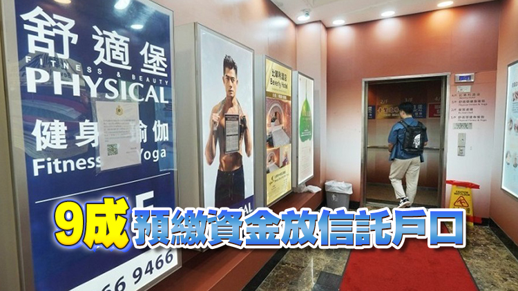 舒適堡結(jié)業(yè)｜議員倡立法規(guī)管預繳式消費 規(guī)定商戶只能調(diào)用一成資金