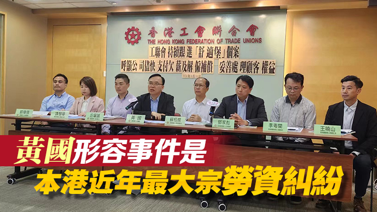 舒適堡結(jié)業(yè) | 工聯(lián)會(huì)接獲逾700名員工求助 9.16將舉辦員工大會(huì)