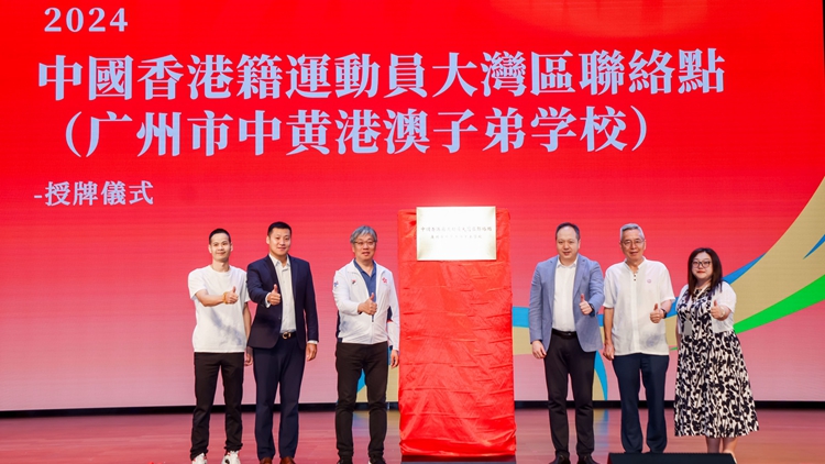 探索穗港體育與教育深度融合 「中國香港精英運(yùn)動員發(fā)展計劃」在穗中黃港澳子弟學(xué)校啟動