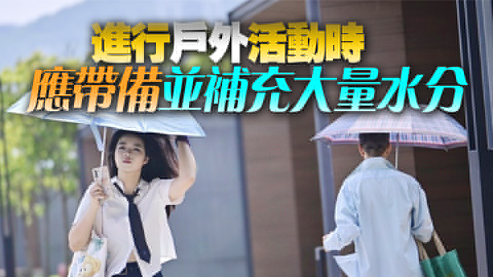 本港天氣酷熱 衞生防護(hù)中心提醒市民預(yù)防中暑及曬傷