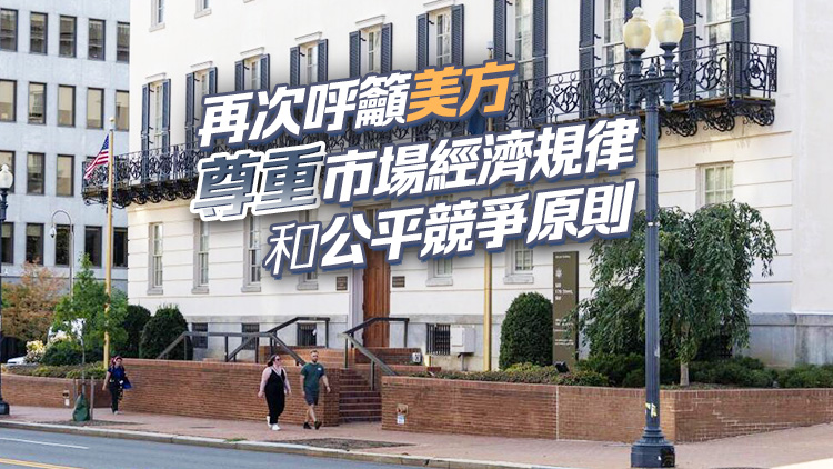 美國(guó)對(duì)華關(guān)稅加碼 中國(guó)貿(mào)促會(huì)：堅(jiān)決反對(duì)