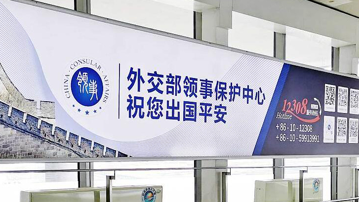 外交部領(lǐng)事保護(hù)中心提醒中秋、國(guó)慶假期出境中國(guó)遊客注意旅行