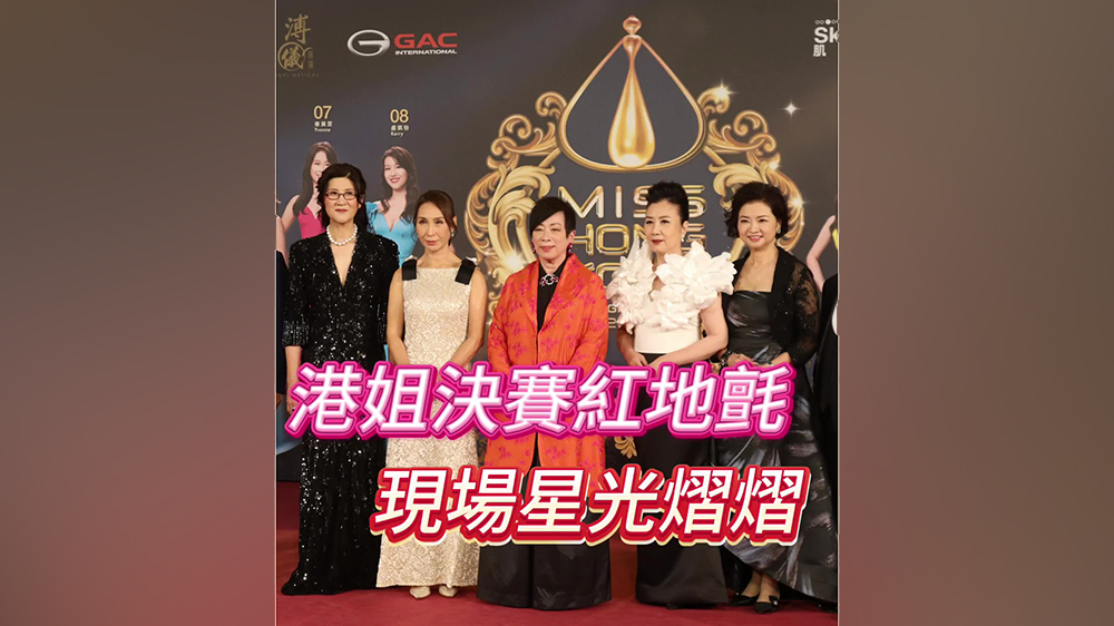 有片｜港姐決賽紅地氈 現(xiàn)場(chǎng)星光熠熠