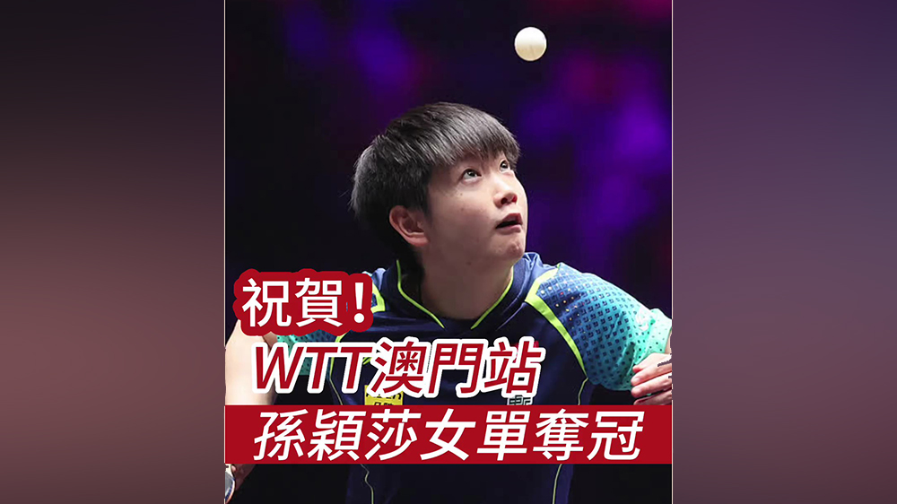 有片｜祝賀！WTT澳門站 孫穎莎女單奪冠