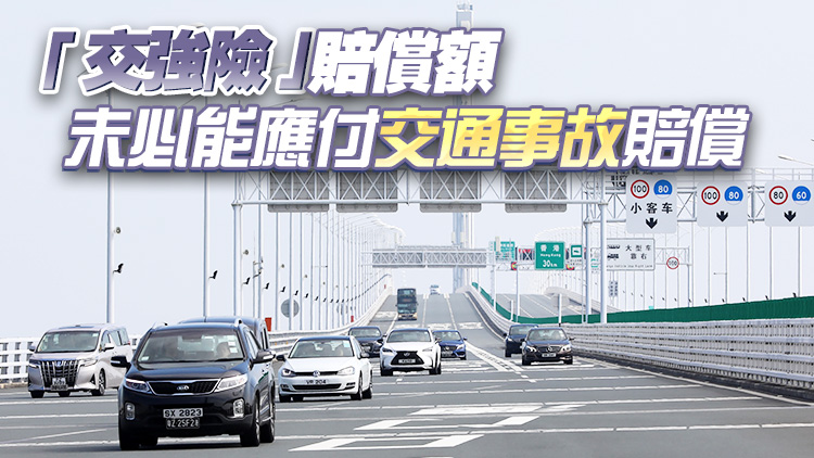消委會(huì)：港車(chē)北上「交強(qiáng)險(xiǎn)」年度保費(fèi)可相差近4成