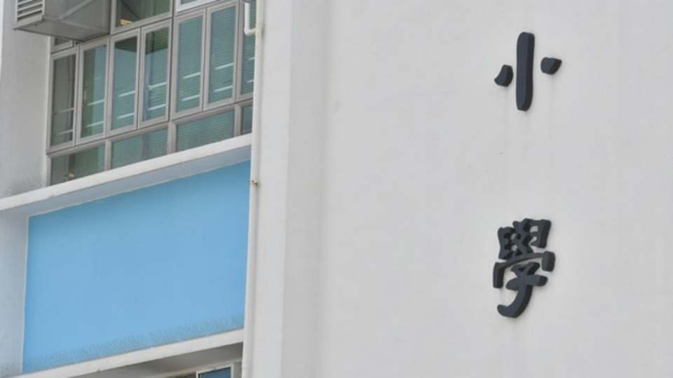 教育局提醒家長周四遞交小一入學申請表 9月27日截止
